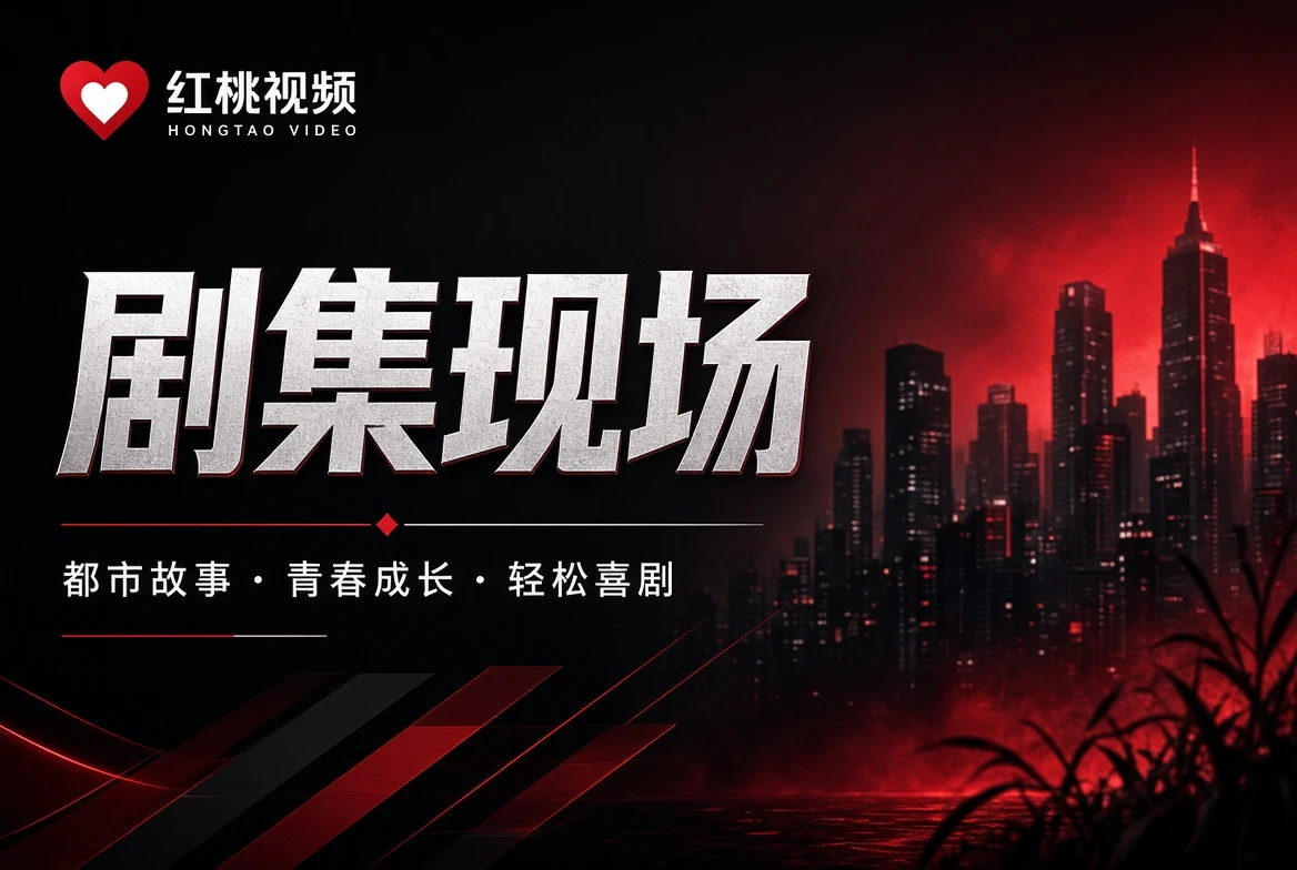热度表 - 红桃视频内容导览