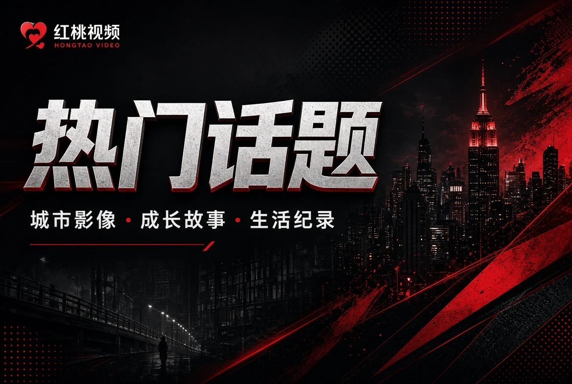 片册 - 红桃视频内容导览