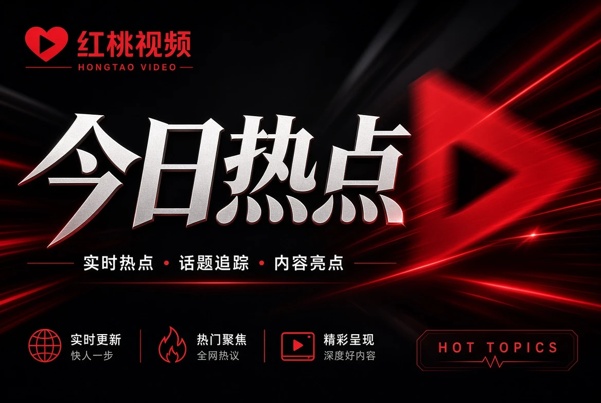 银幕栏 - 红桃视频内容导览
